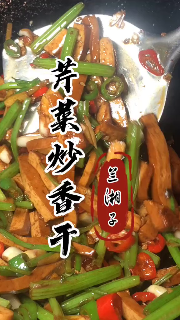 百吃不厌的一道菜芹菜香干我的生活日记做菜我是认真的