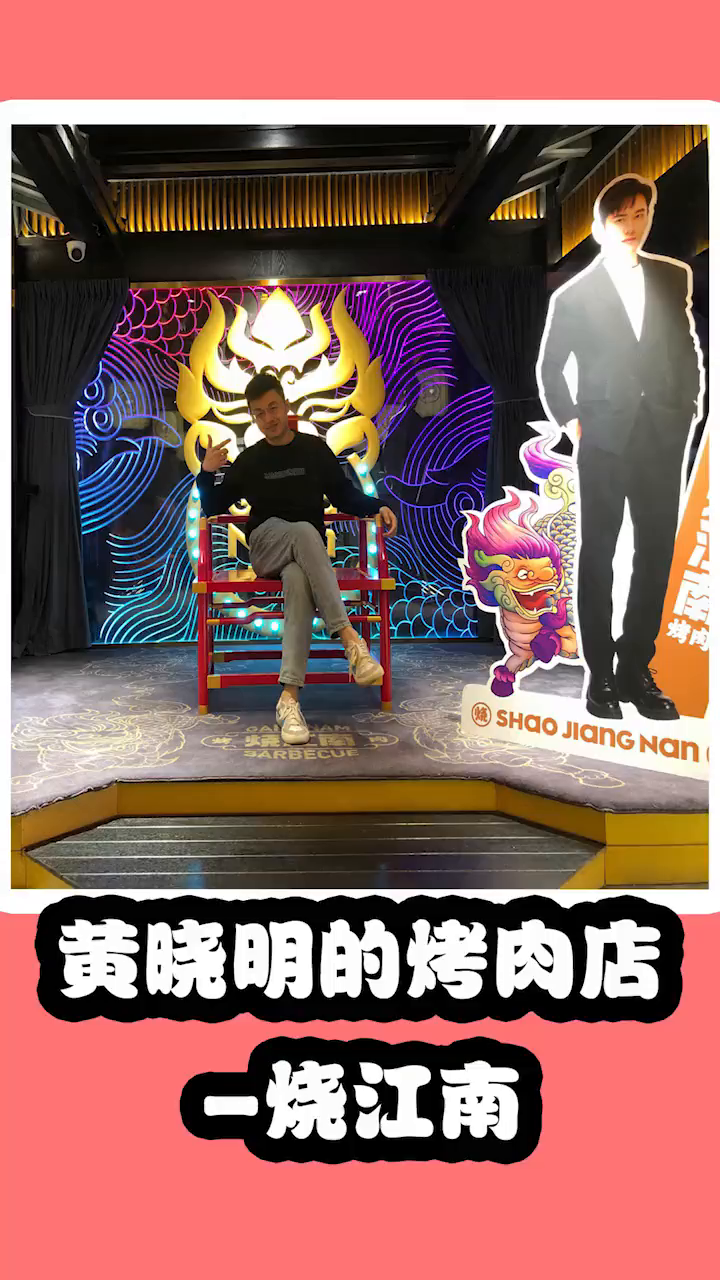 烤肉黄晓明的烤肉店黄晓明烧江南烧江南烤肉成都晓明哥开的