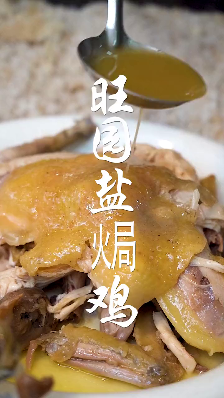传统东江盐焗鸡,延用几百年古法制作,咸香味美回味无穷