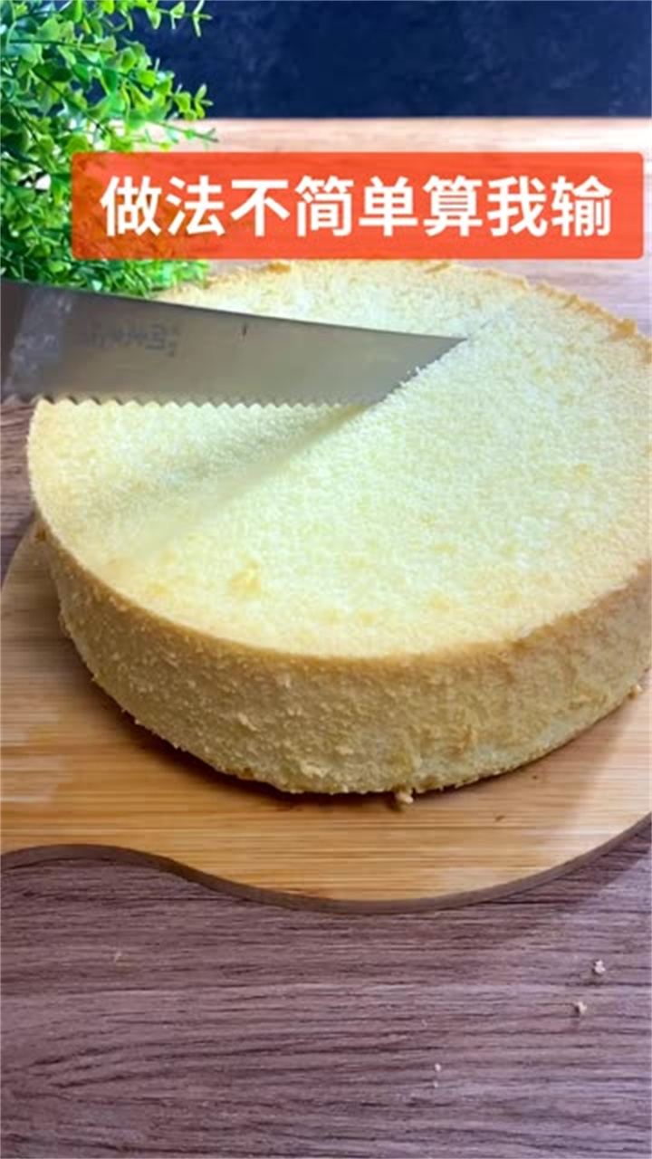 用蛋糕预拌粉做的八寸蛋糕,做法超简单
