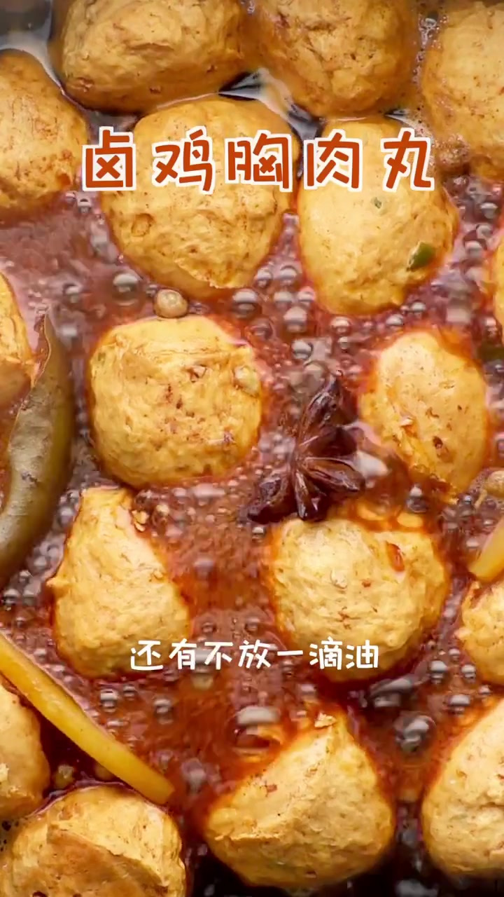 卤鸡胸肉丸子香气四溢