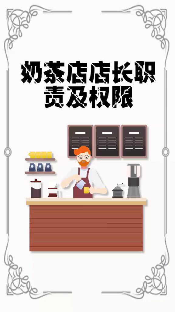 奶茶店店长职责和权限真的很重要吗?