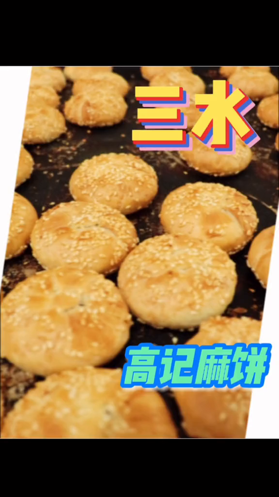 三水这家双麻酥你们吃过吗