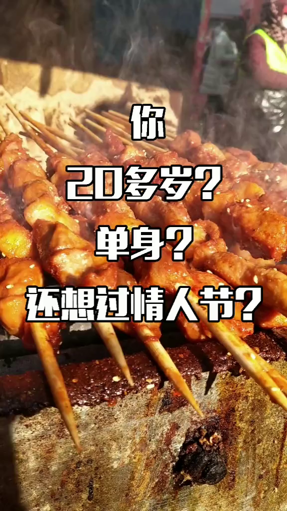 情人节怎么过?在线等,挺着急的?沈阳美食打卡单身狗的情