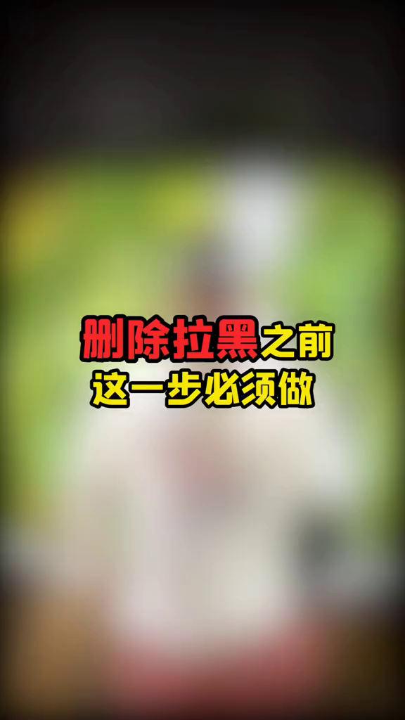 一个月内别忙着删除,弄清自己真正所想