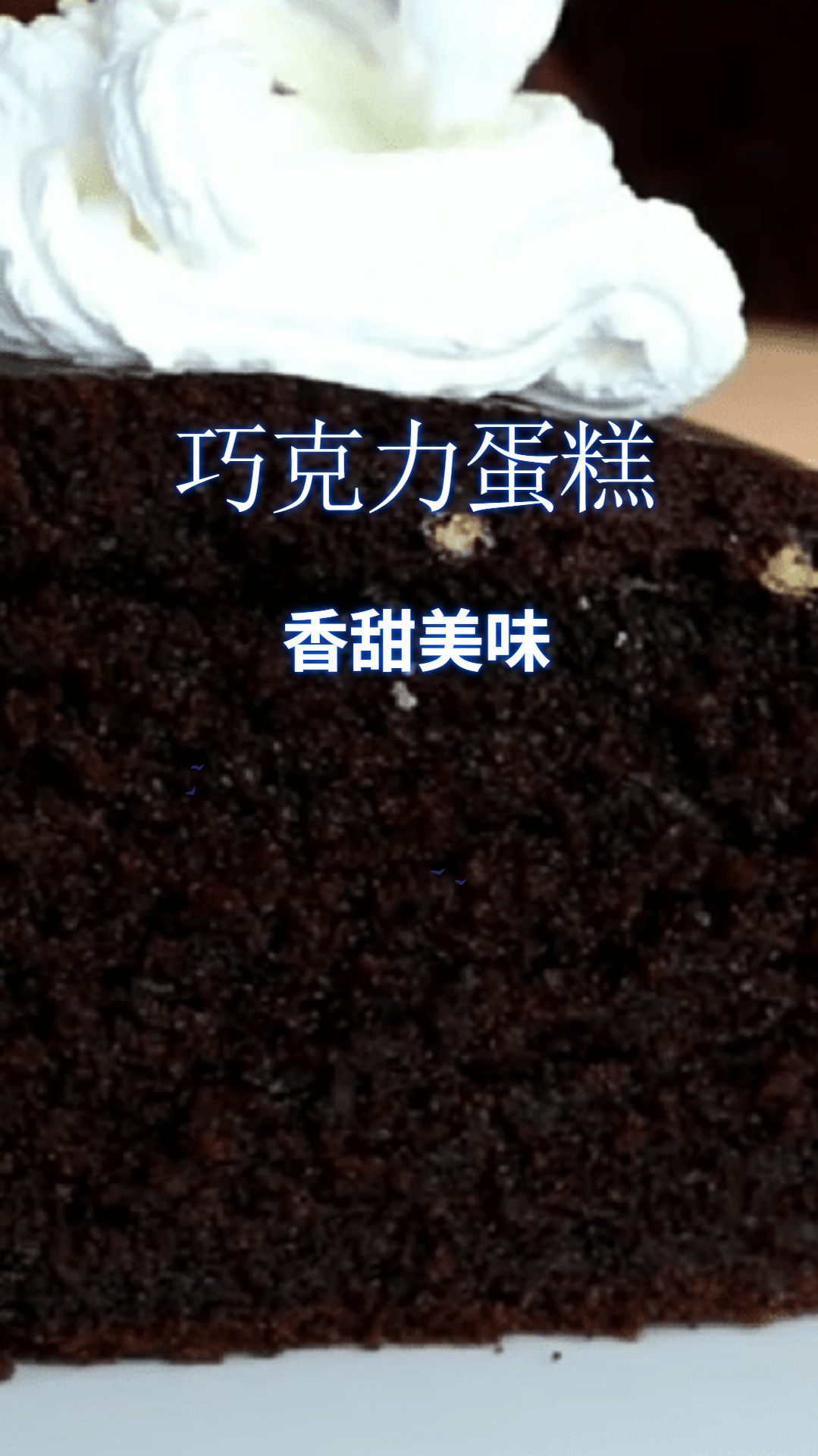 在家自制的巧克力蛋糕,松软香甜,做法简单易学!