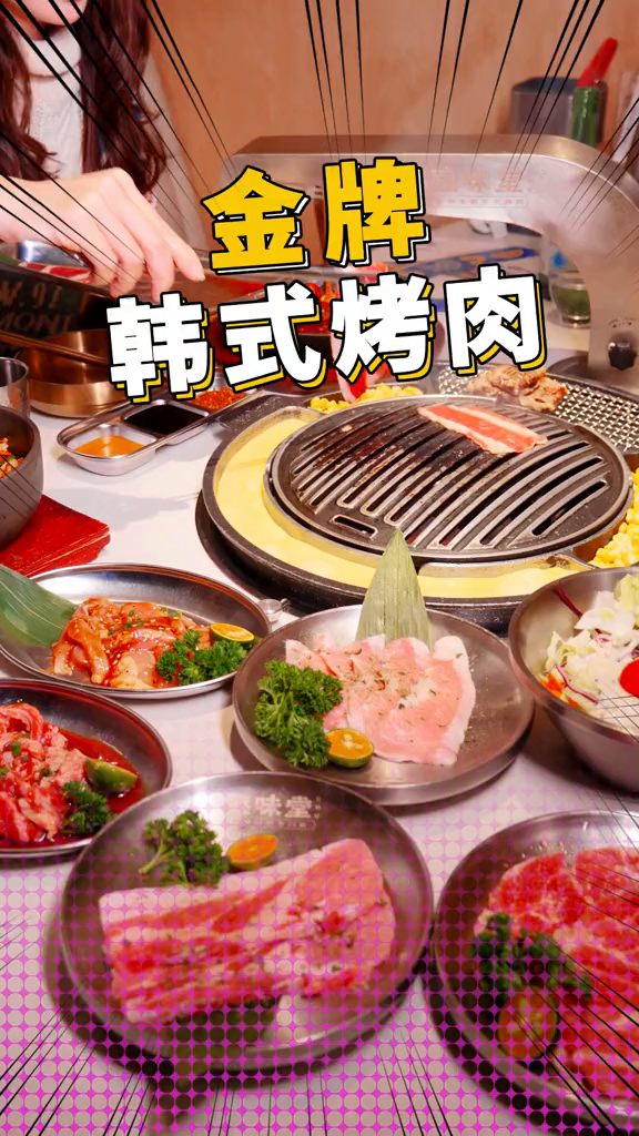 巨满足!打卡超火的韩式烤肉