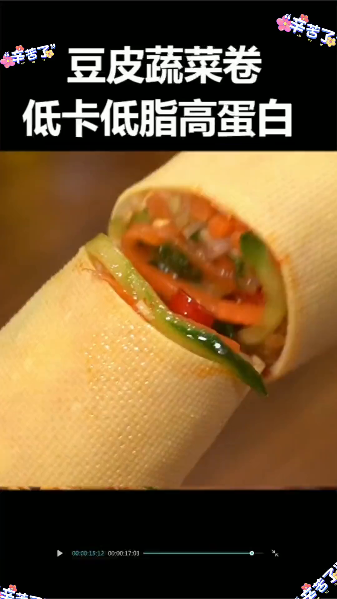 不知道怎么吃,快来试一试这个豆皮蔬菜卷 懒人快手菜