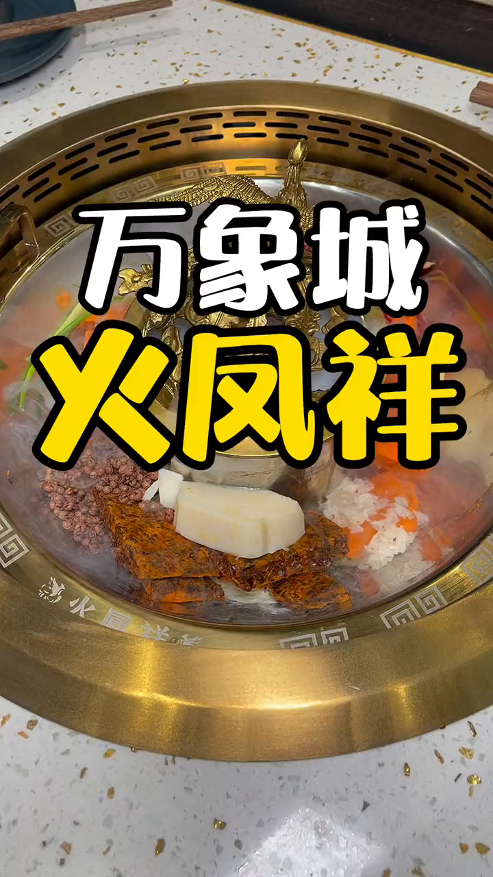158吃火凤祥火锅!