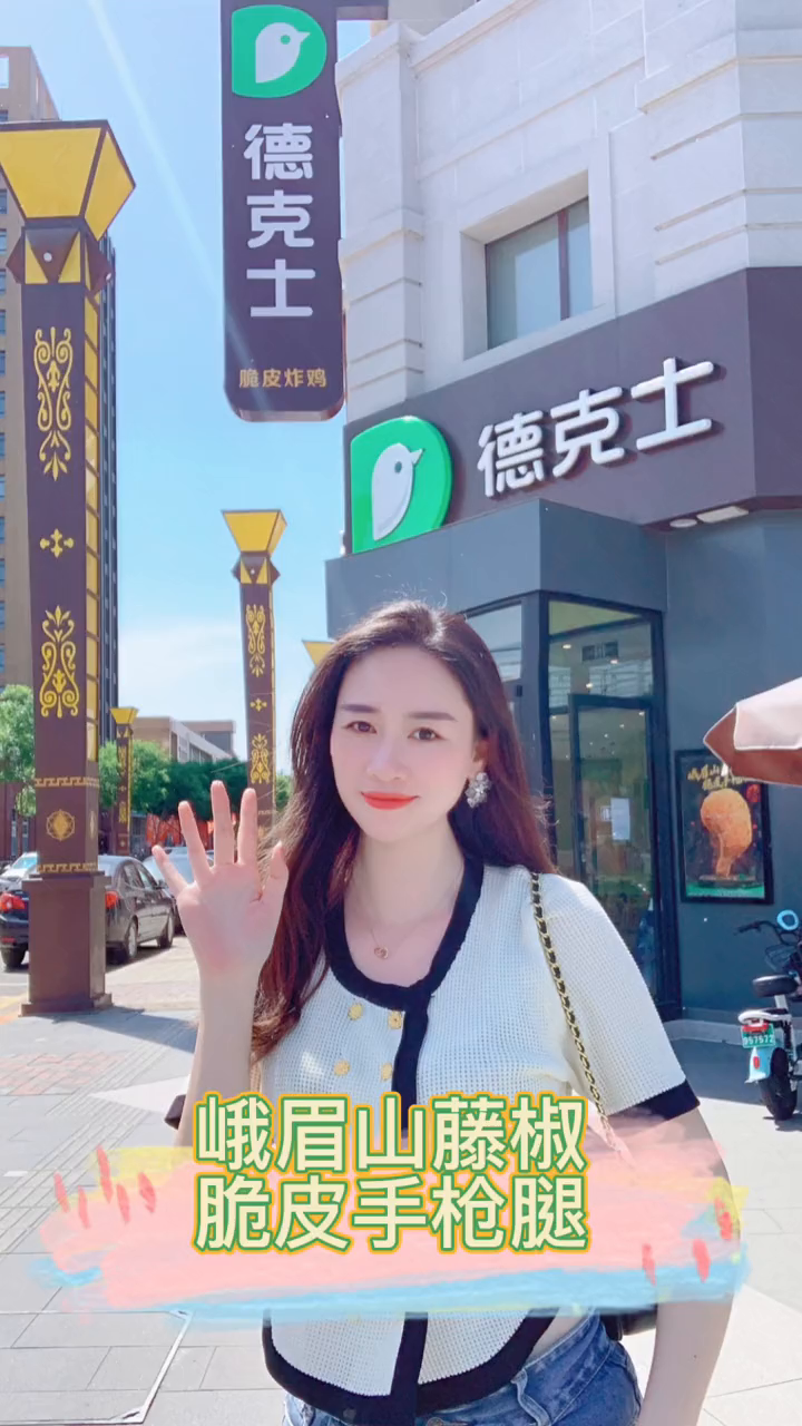 快来德克士跟我一起吃峨眉山藤椒脆皮手枪腿