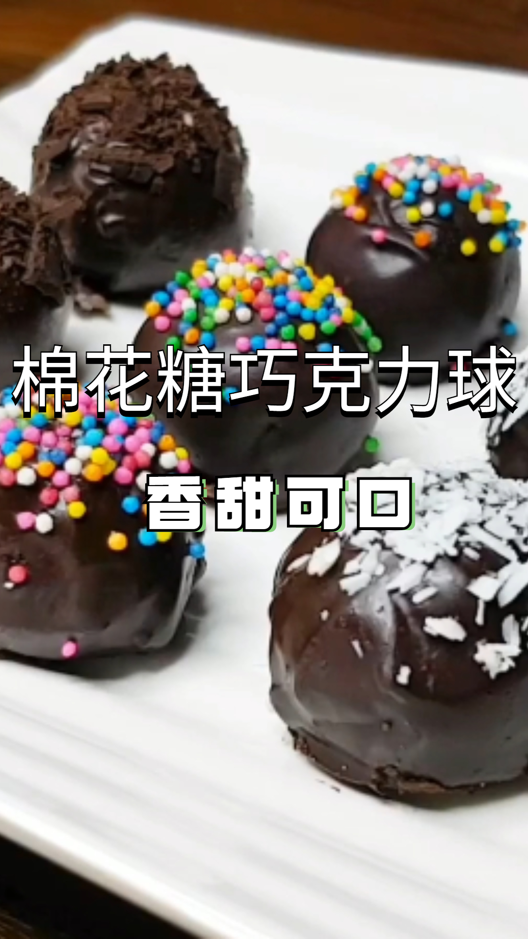 棉花糖巧克力球,是怎么做的?