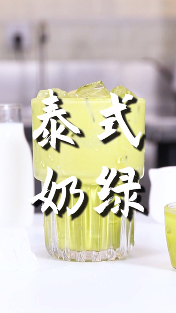 泰式奶绿的做法,小兔奔跑免费奶茶配方