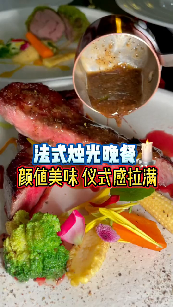 体验一下浪漫法式烛光晚餐探店团浪计划