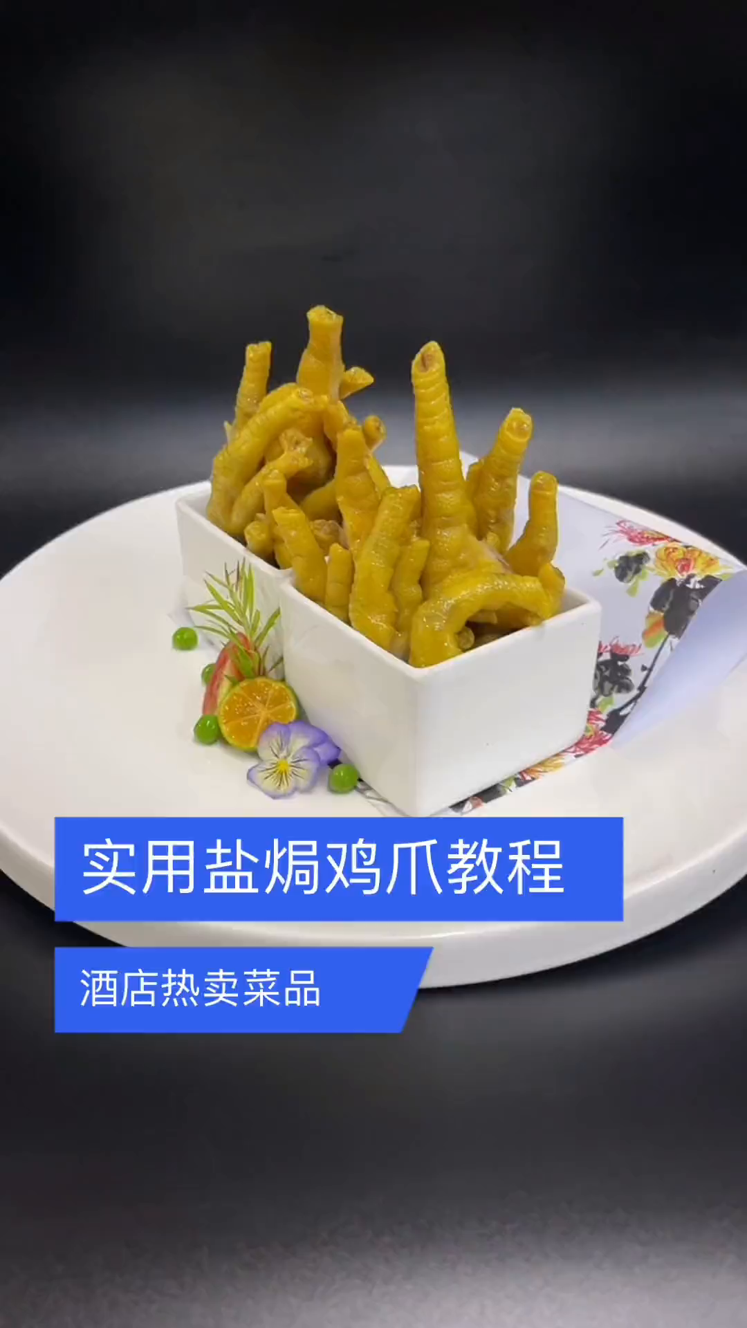这是跟我很久的咸香鸡卤水卤的盐焗鸡爪