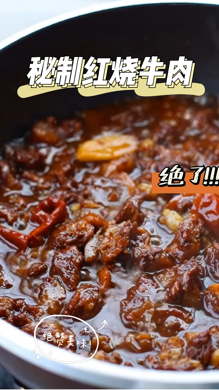 秘制红烧牛肉,搭配上面条,立刻变成红烧牛肉面,比买的好吃多了!