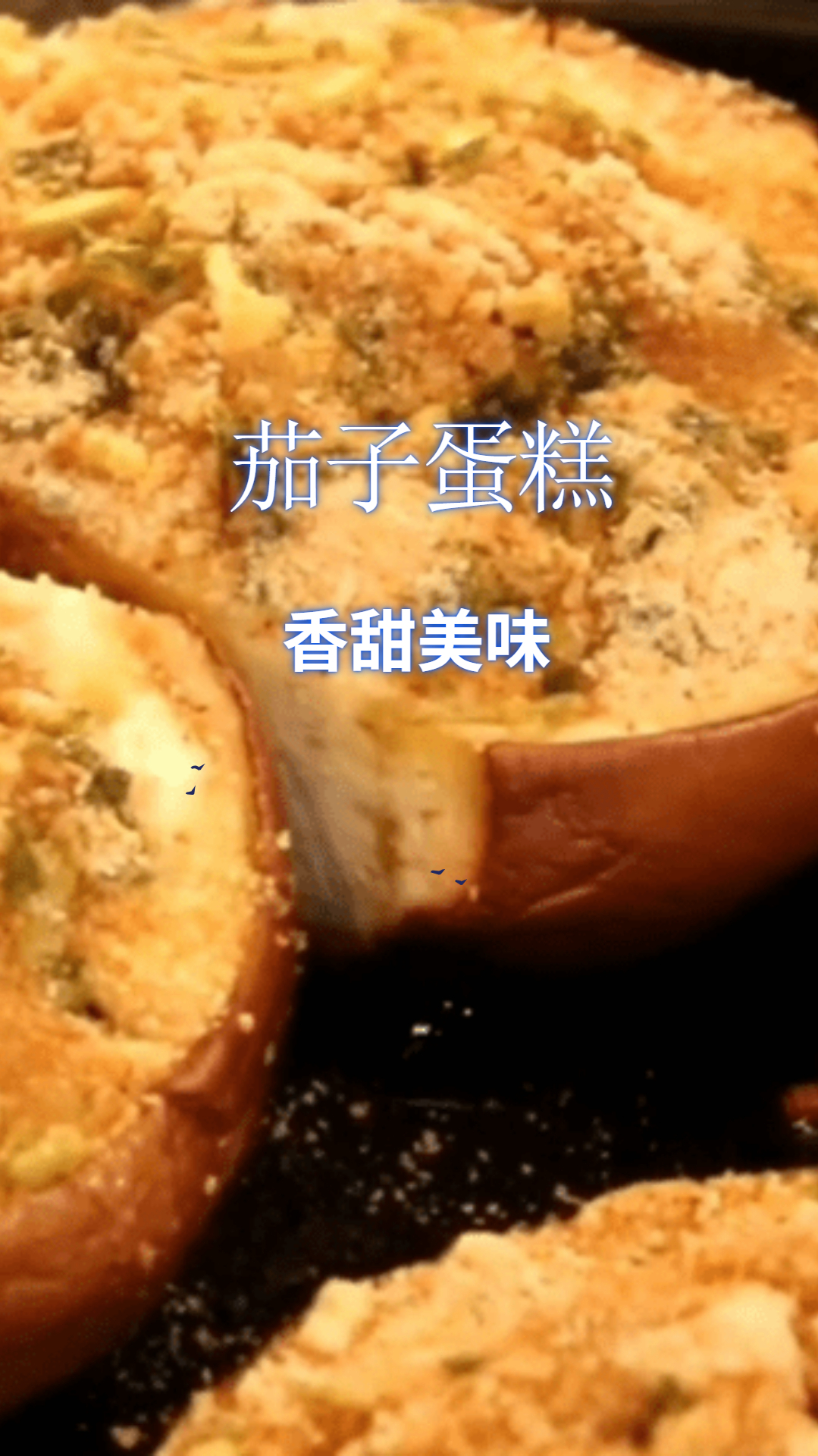自制茄子蛋糕,香甜美味,做法还简单!