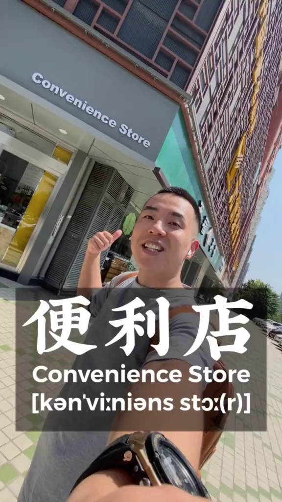 便利店学英语小助手