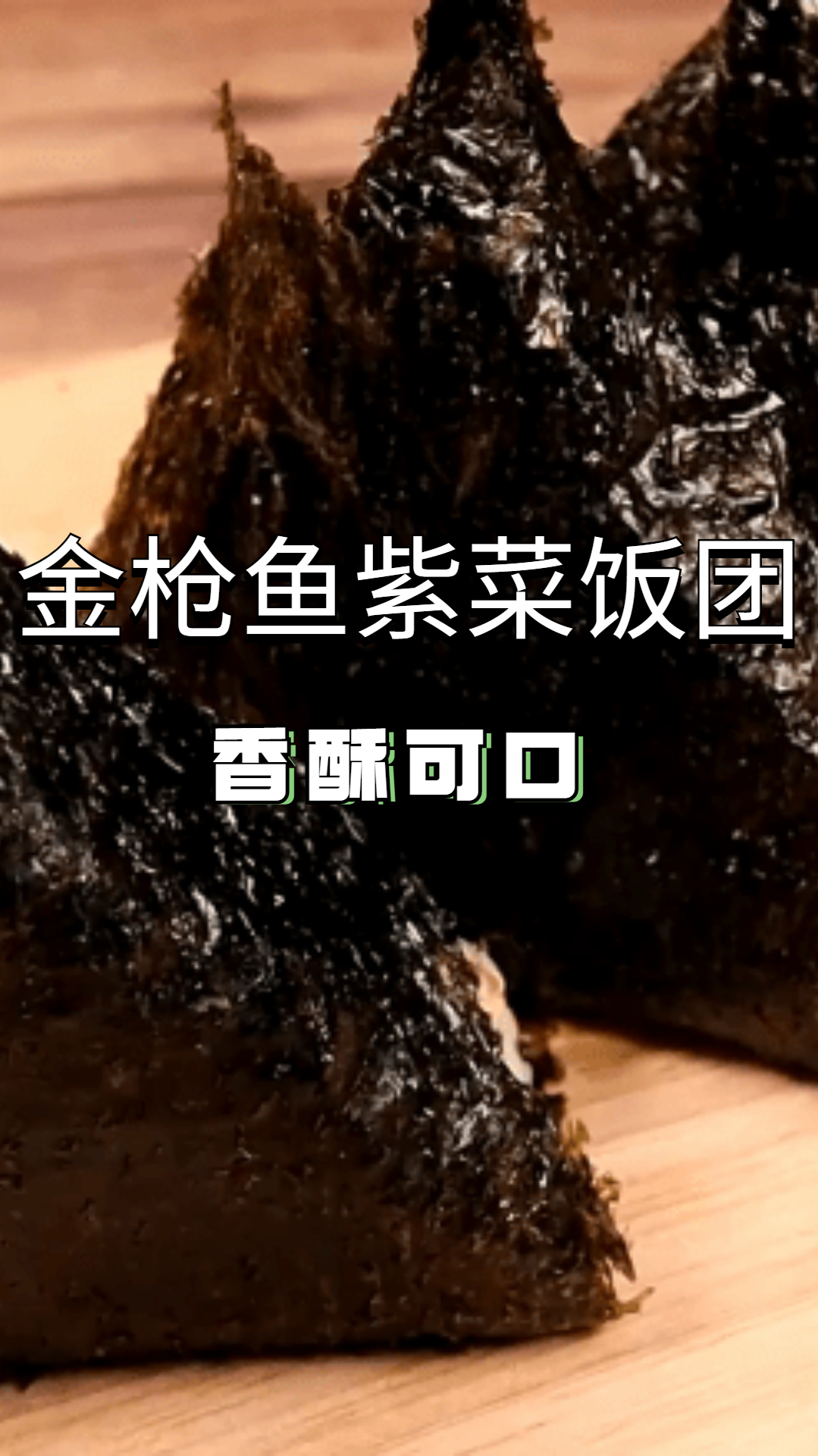 金枪鱼紫菜饭团,爽口香甜!