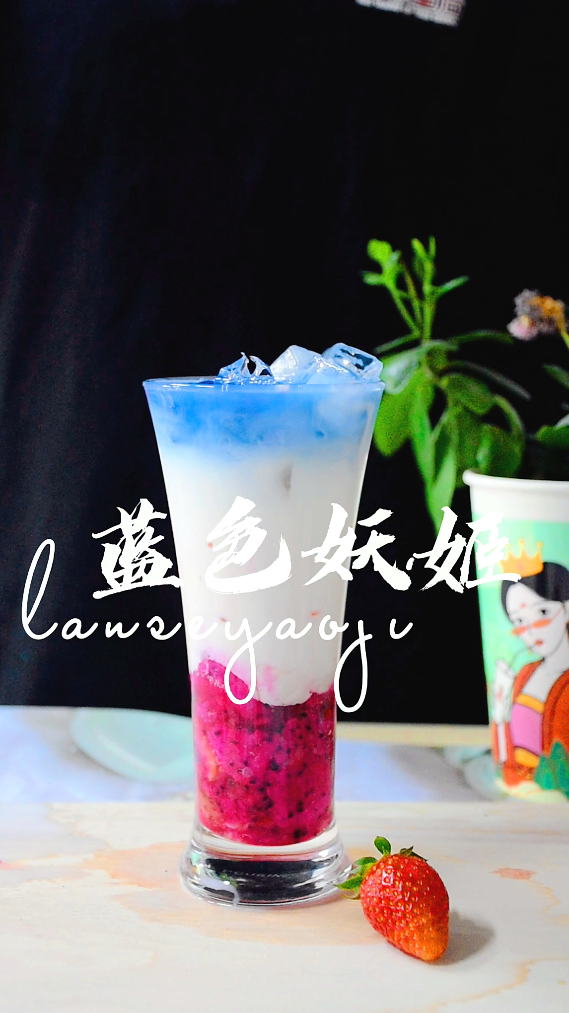 “蓝色妖姬”奶茶店奶茶的做法