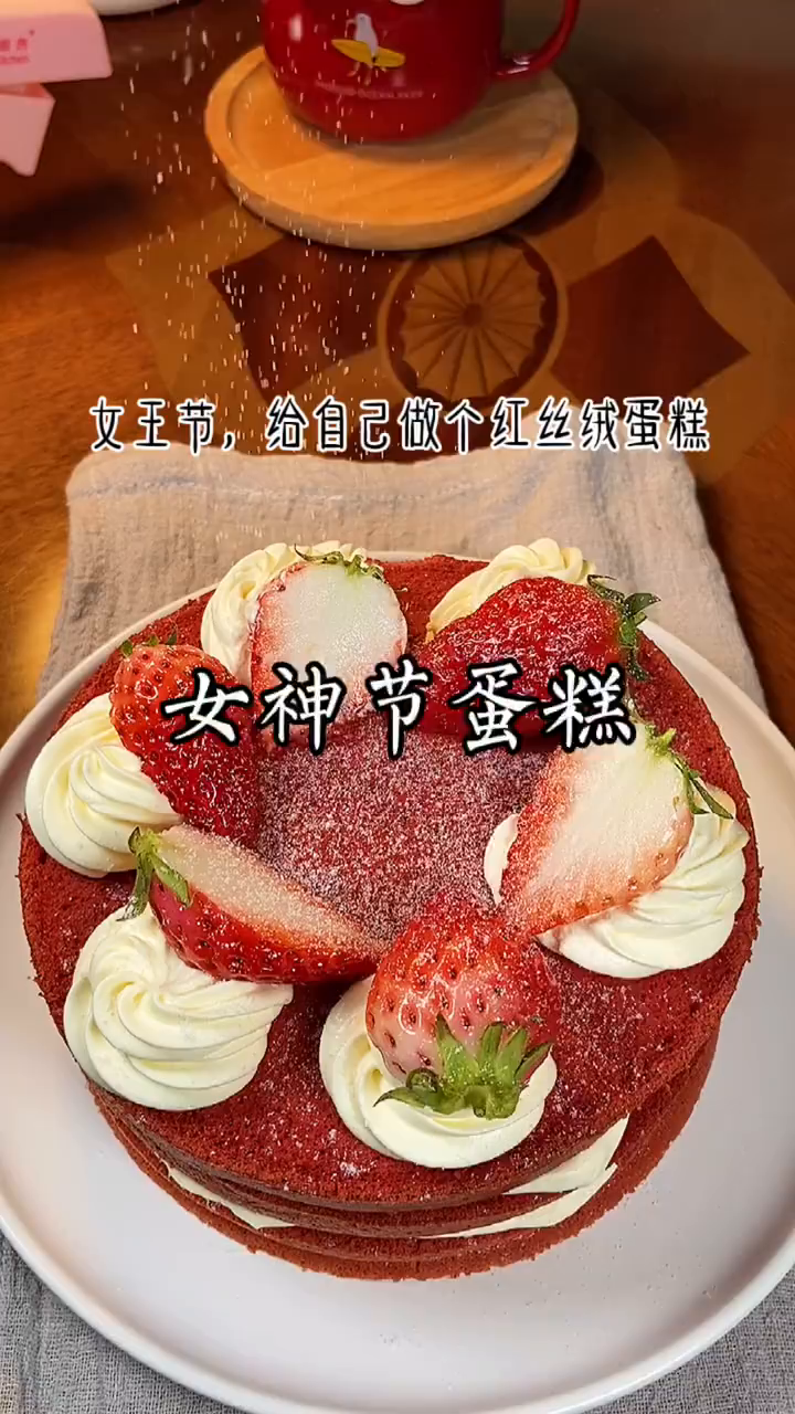 女神节红丝绒蛋糕简单又好吃