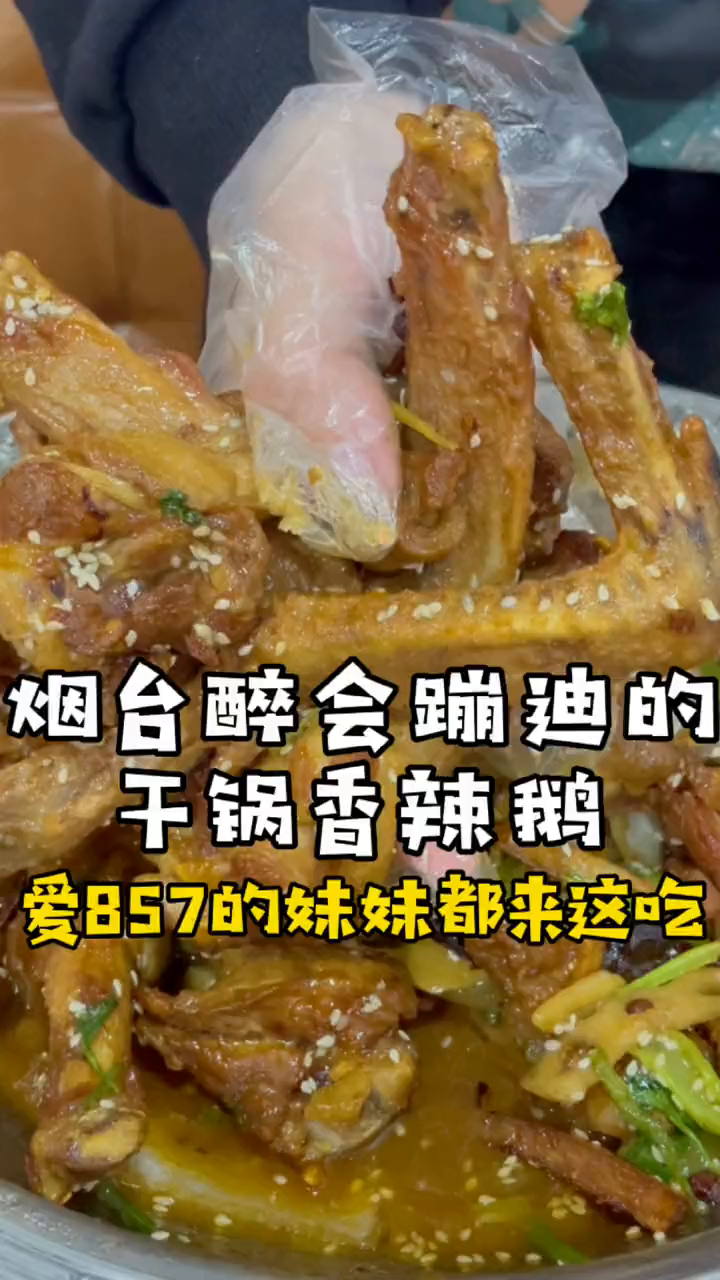 别再吃炖大鹅了,烟台这家店的干锅鹅都会蹦迪,因为……