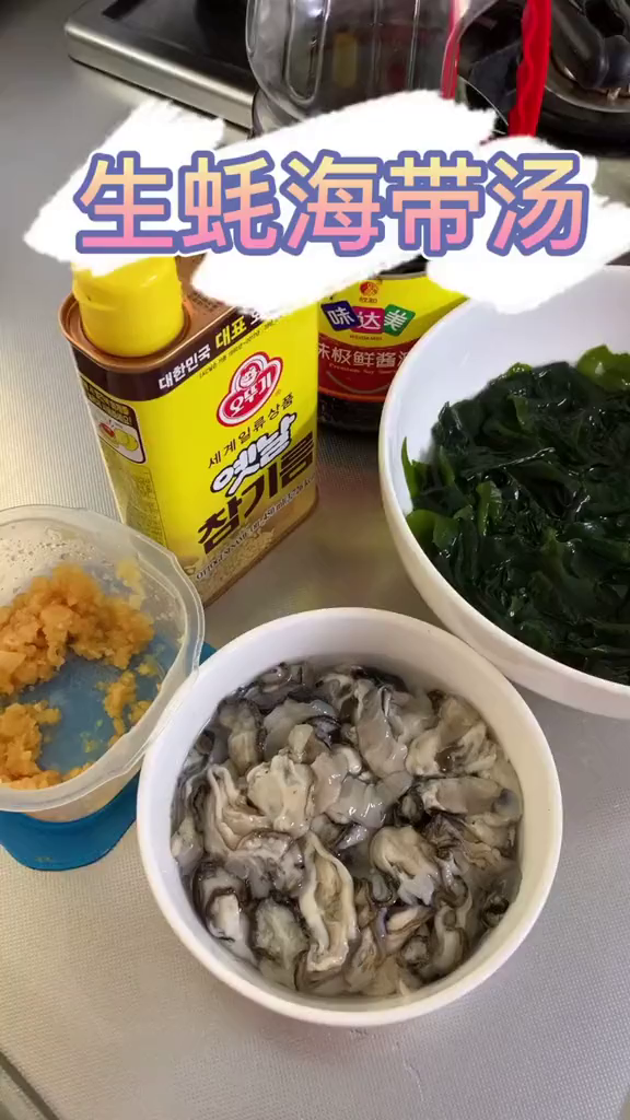 生蚝(海蛎子)海带汤的做法超简单。韩式海带汤