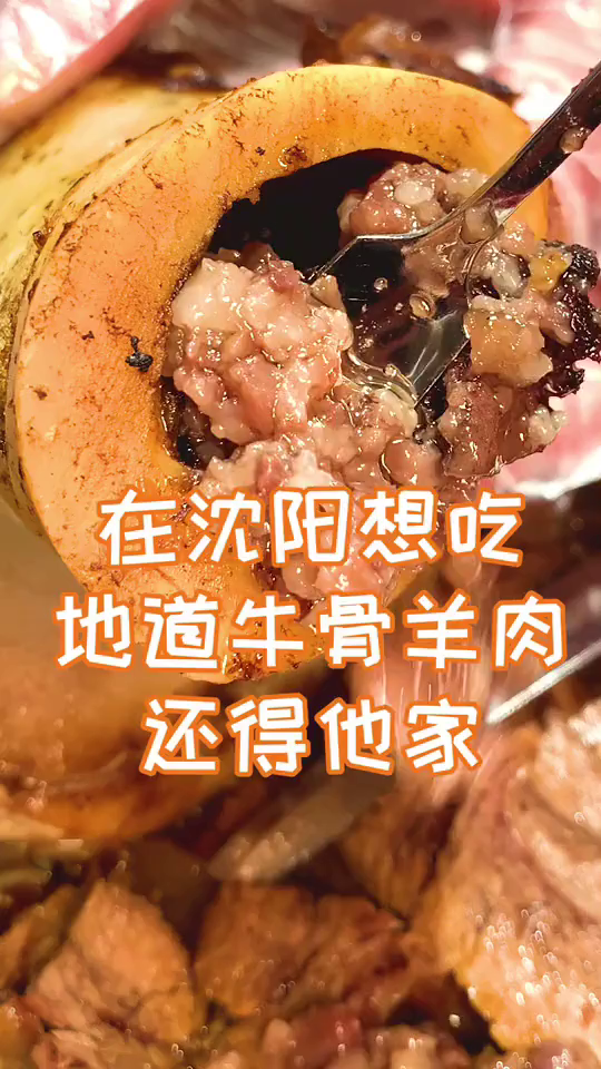 沈阳吃地道的牛骨羊肉得来他家
