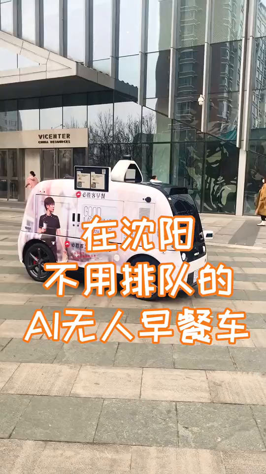 哈哈哈沈阳不用排队的AI无人早餐车