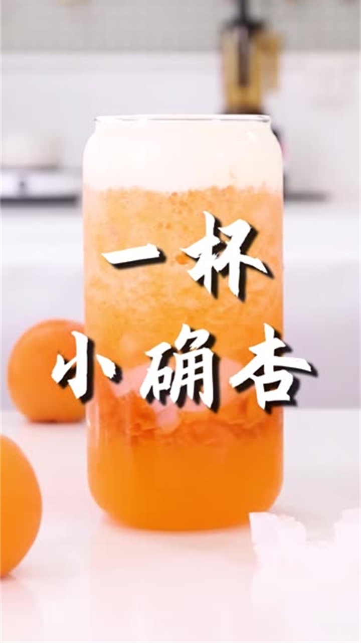 一杯小确杏的做法(免费奶茶饮品配方)