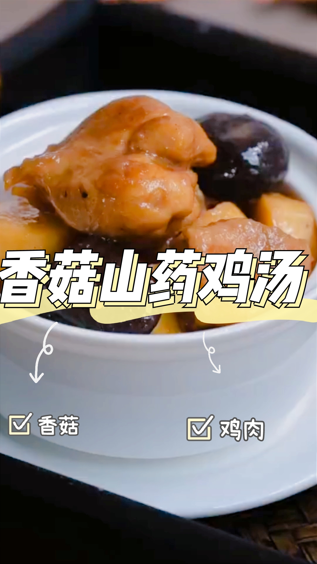 香菇山药鸡,健脾养胃,香味四溢,营养丰富!