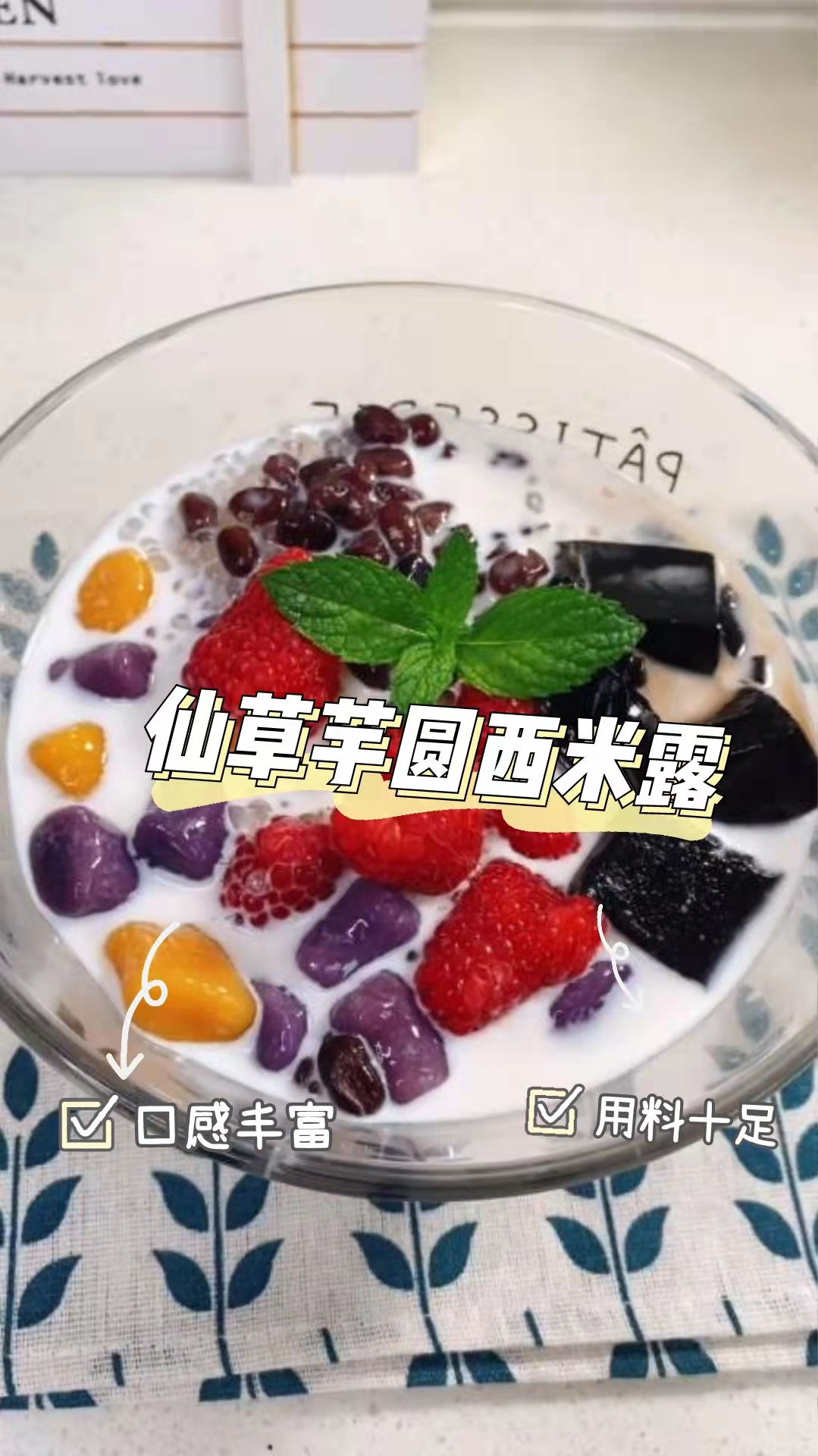 仙草芋圆西米露,简单易作,绝佳美味!