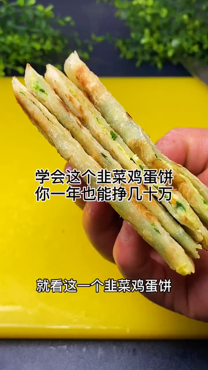 学会这个韭菜鸡蛋饼你也能挣几十万
