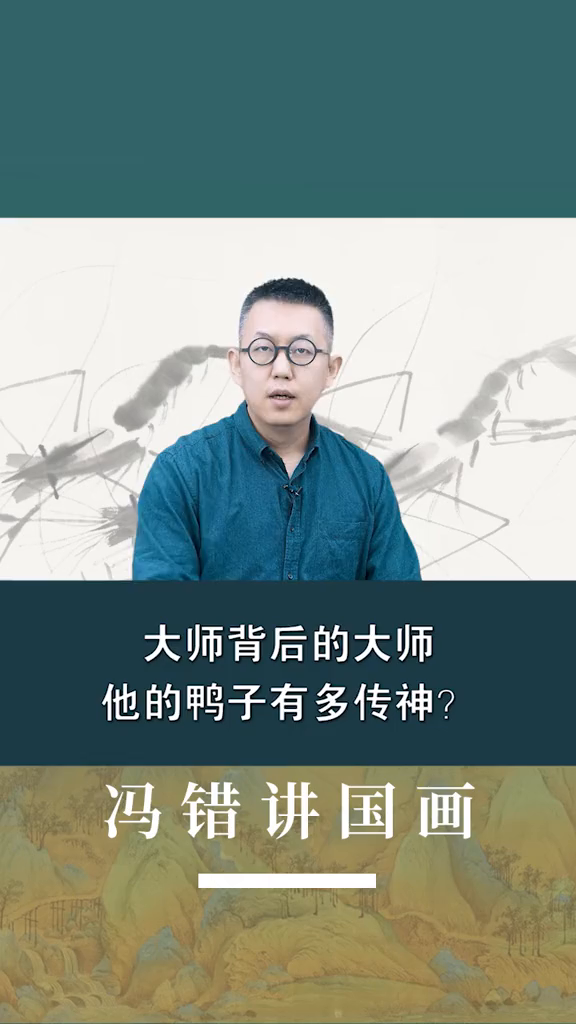 大师背后的大师,他的鸭子有多传神?国画艺术收藏