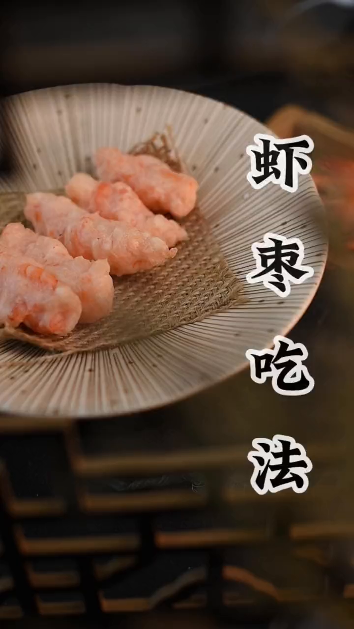 手工虾枣你吃过吗?