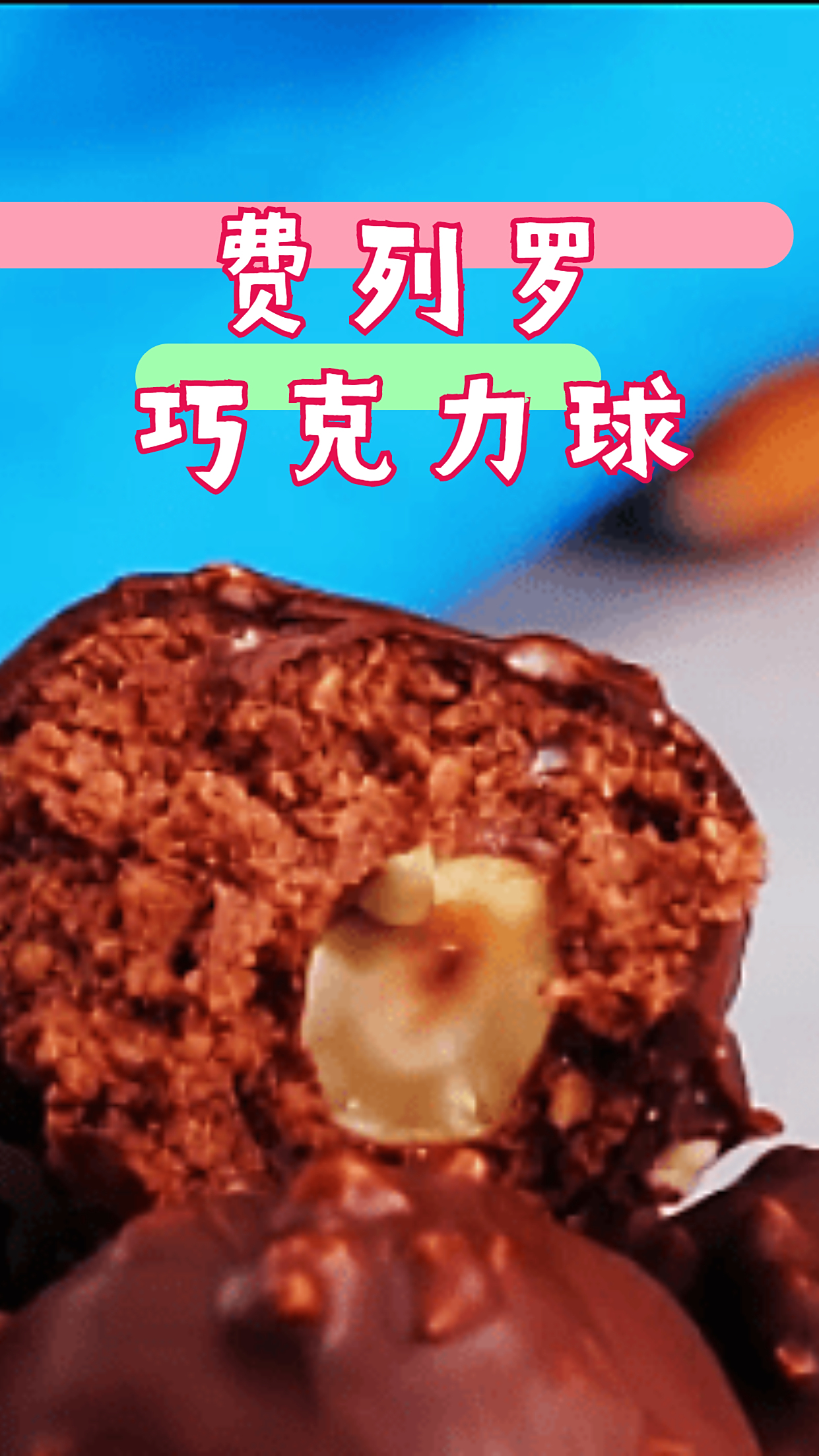 费列罗巧克力,味道醇香浓郁,在家也能轻松制作