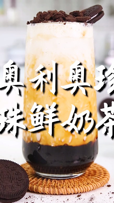 奥利奥珍珠鲜奶茶的做法,小兔奔跑免费奶茶配方