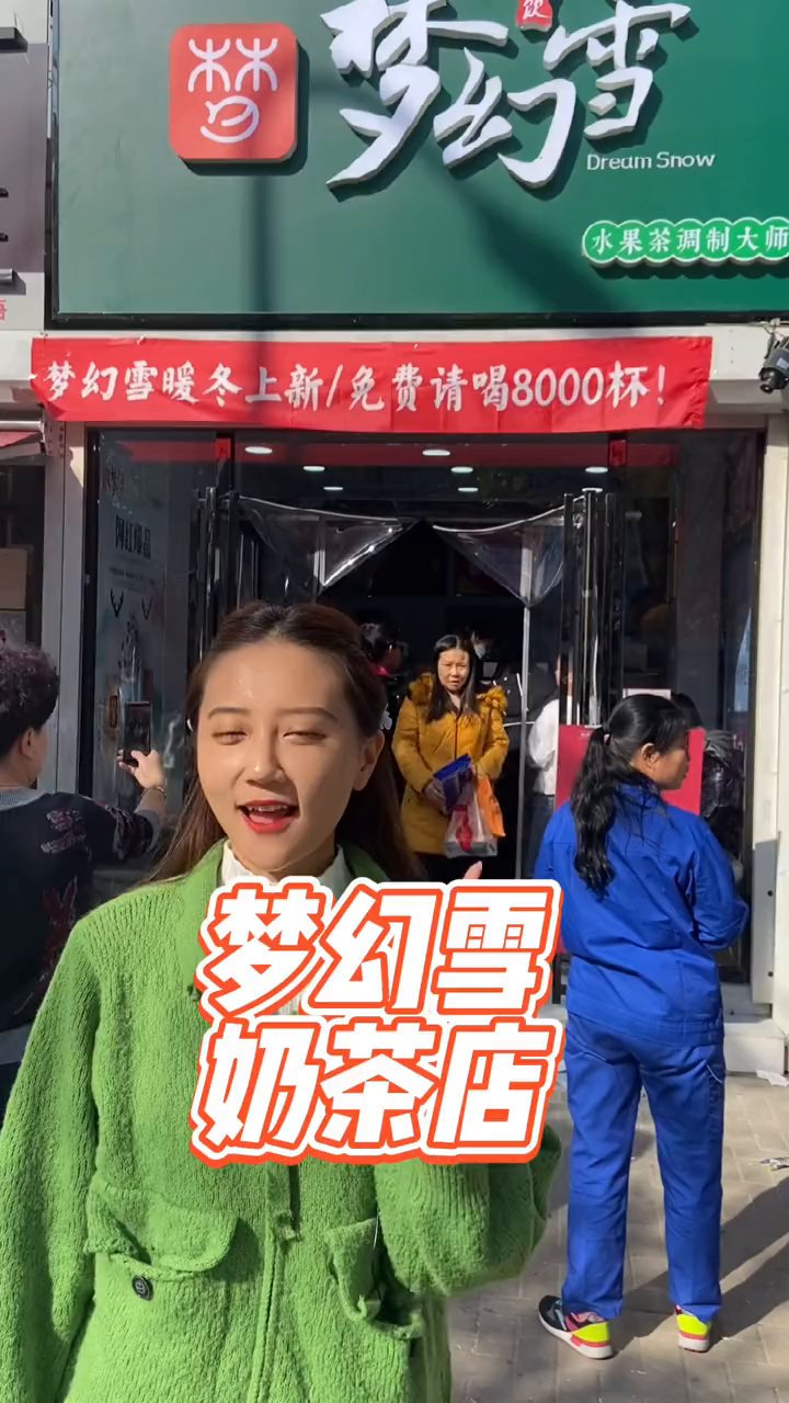 梦幻雪开业活动来啦～又可以去薅羊毛啦