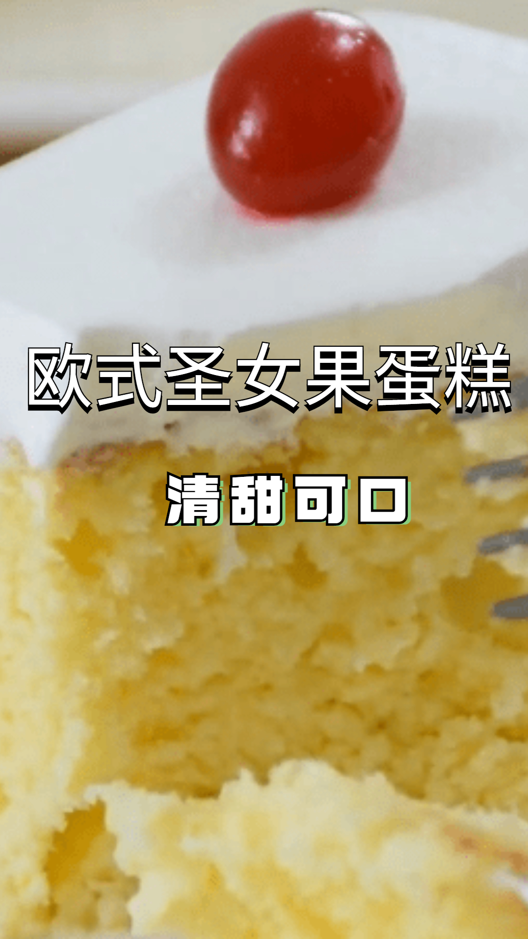 欧式圣女果蛋糕!每一层都是一个惊喜!