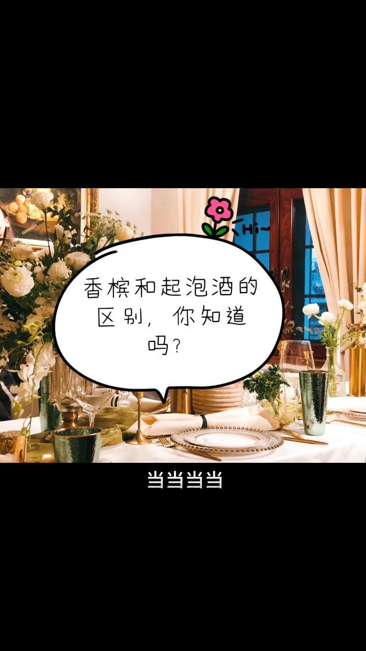 香槟和起泡酒的区别?