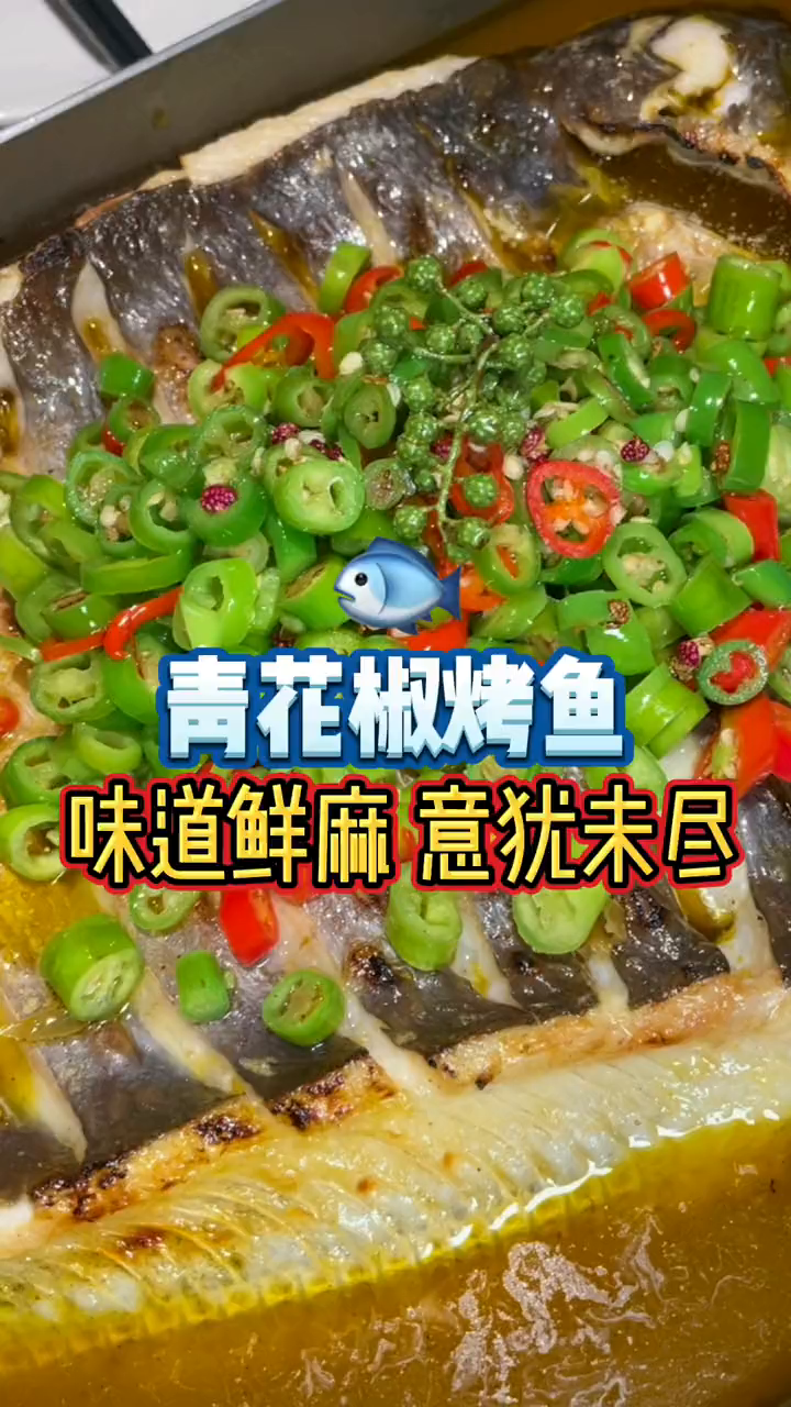 这个天气吃个青花椒烤鱼也是暖乎乎的喔