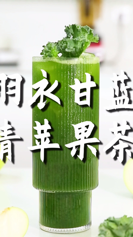 羽衣甘蓝青苹果茶的做法,小兔奔跑免费奶茶配方