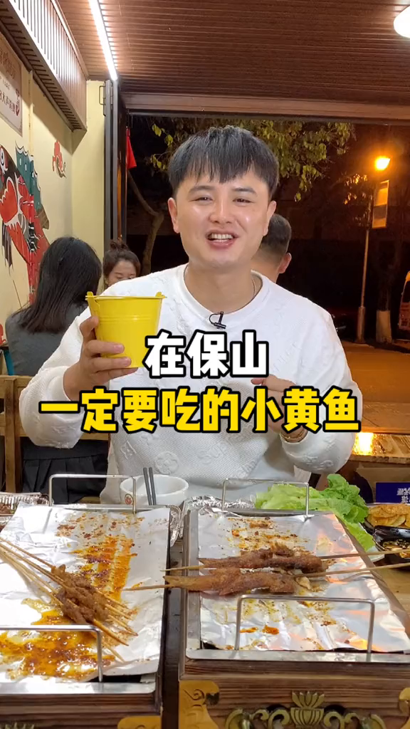 炭烤小黄鱼云南美好推荐官第八十一天美食创作人美食趣