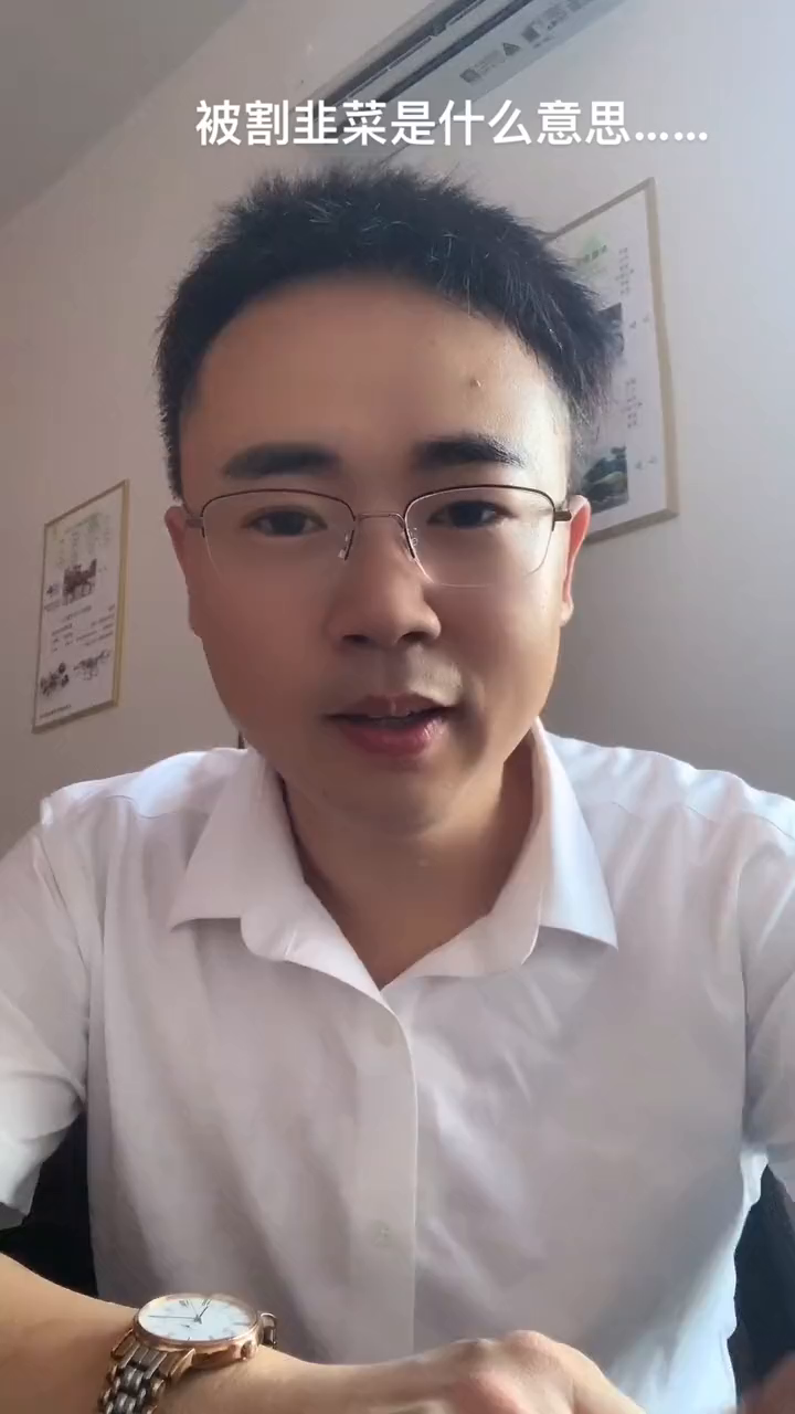 农村人农业被割韭菜是什么意思……