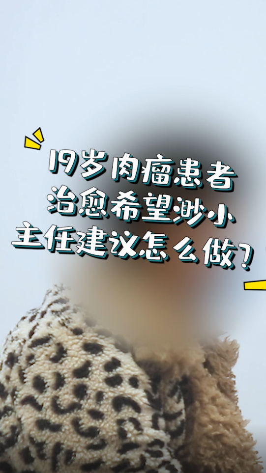 19岁肉瘤患者的家属代诊,治愈希望渺小,主任建议这么做
