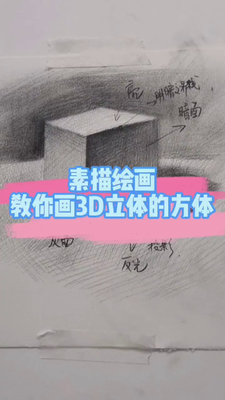 素描绘画之3D立体的方体怎么画?