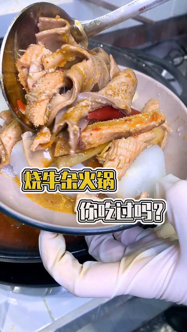 烧牛杂火锅
