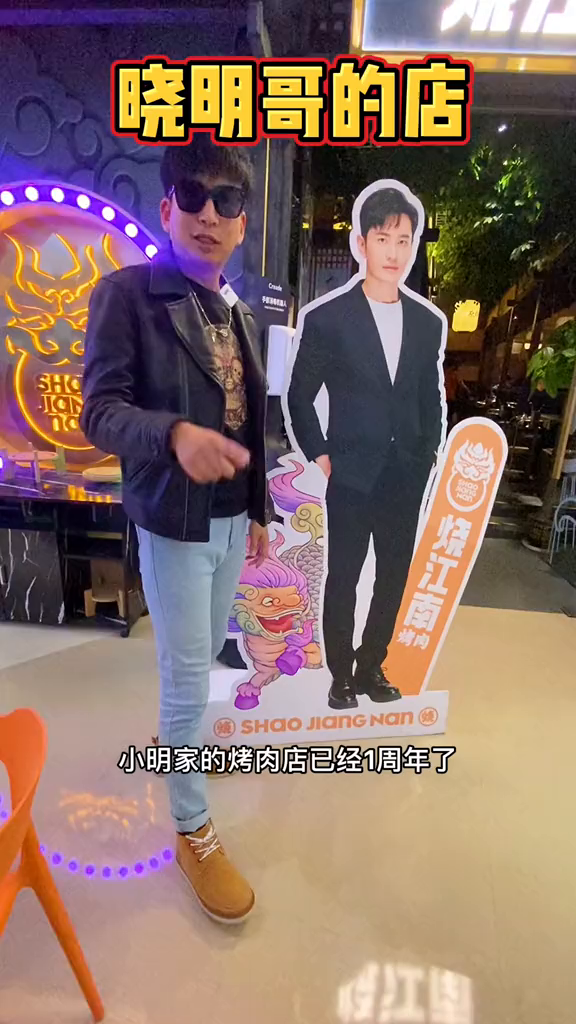 晓明哥开的烤肉店咱得去尝尝烤肉真香烧江南烤肉一周年庆