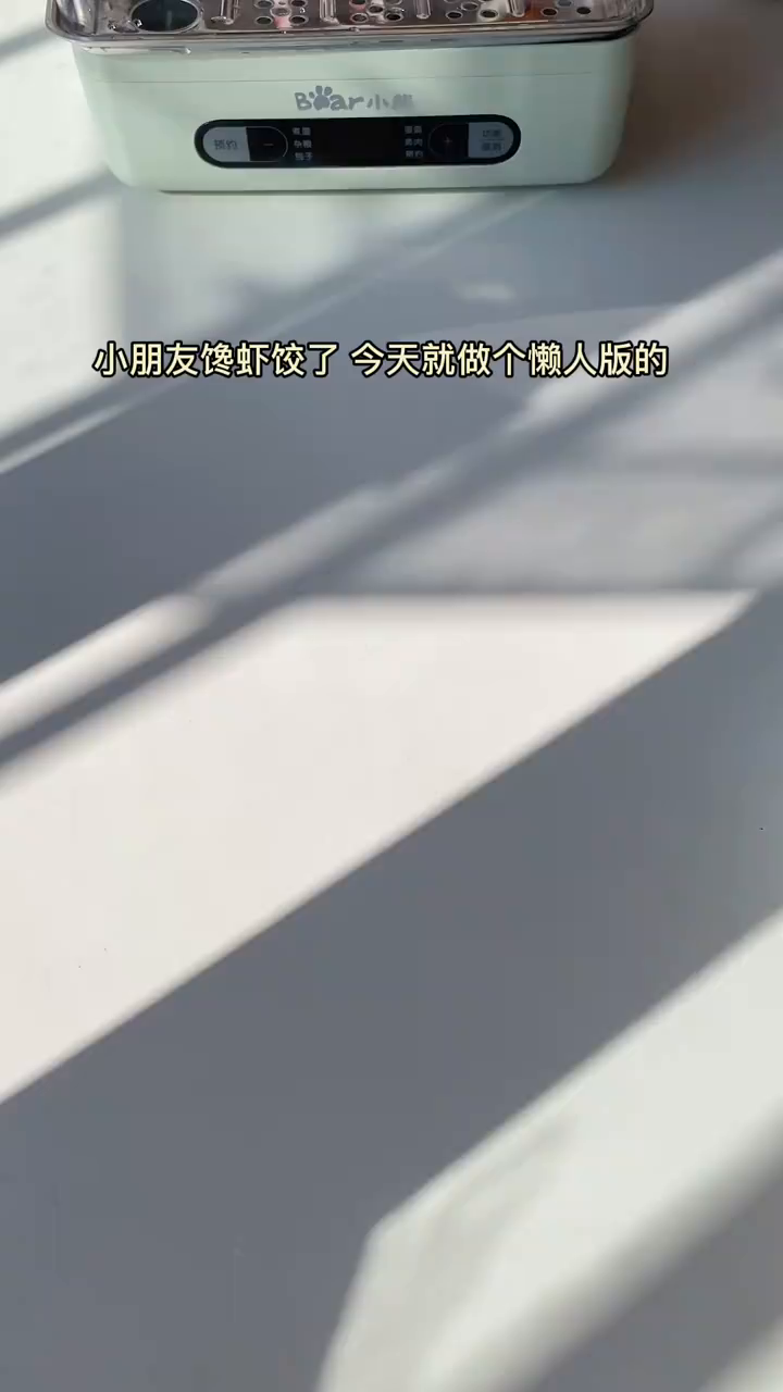 哥哥的早餐:懒人版水晶虾饺～