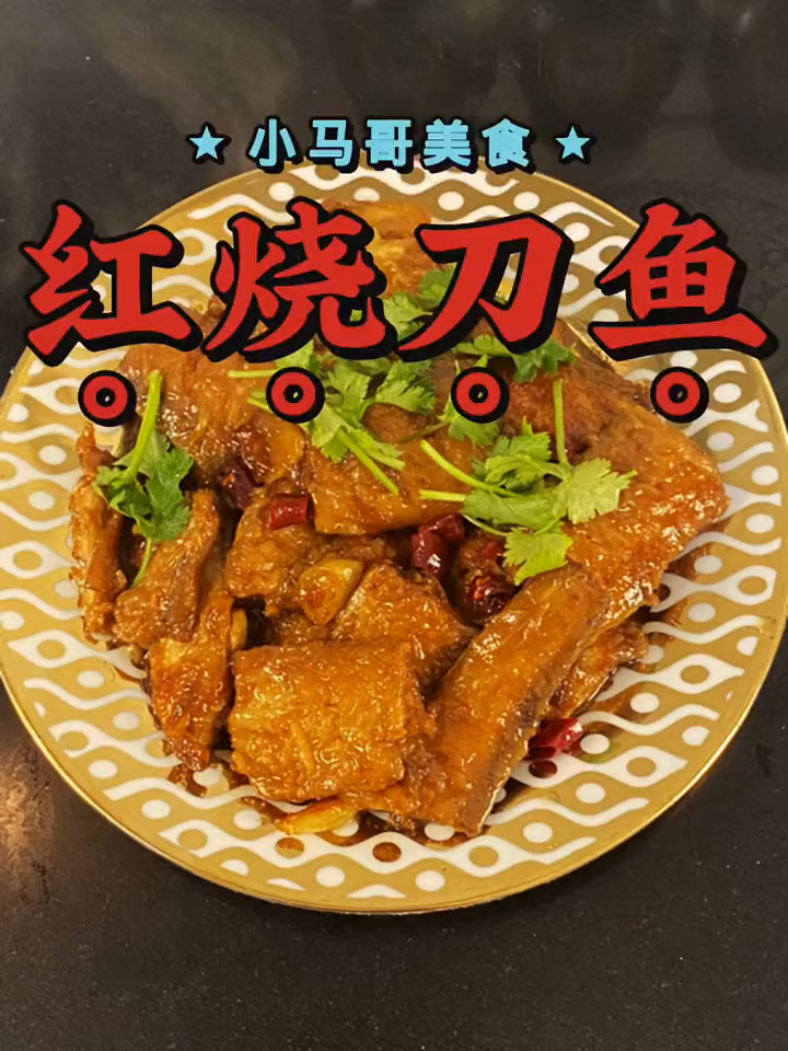 红烧刀鱼的详细做法来了!喜欢的就收藏起来一起做吧!