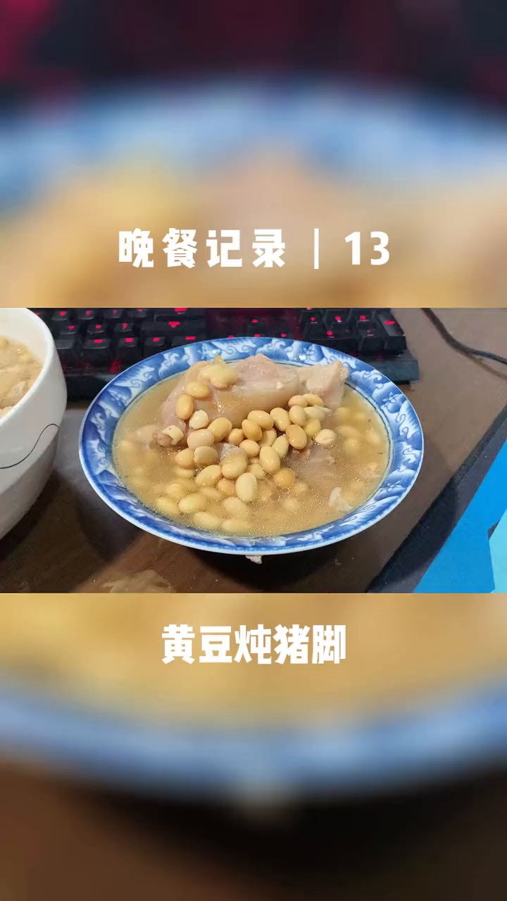 30分钟做好一个黄豆炖猪蹄,我可太厉害了 懒人快手菜